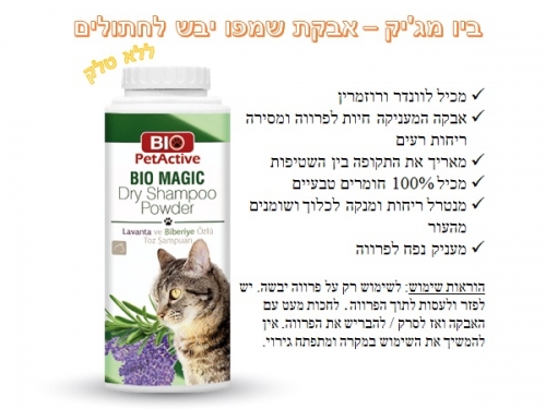 ביו מג'יק – אבקת שמפו יבש לחתולים