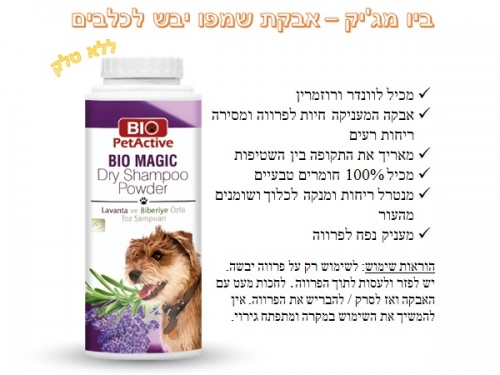 ביו מג'יק – אבקת שמפו יבש לכלבים