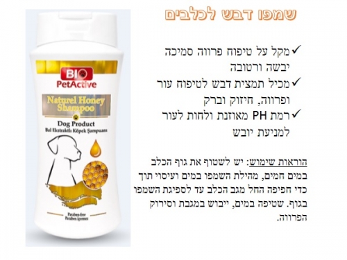 שמפו דבש לכלבים