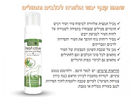 שמפו קצף יבש אלוורה לכלבים וחתולים